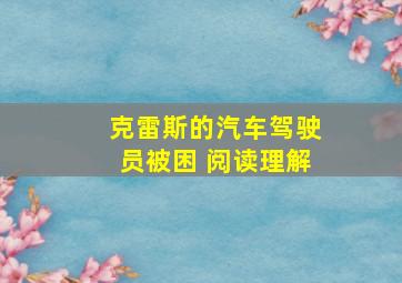 克雷斯的汽车驾驶员被困 阅读理解